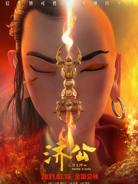 济公之降龙降世剧情介绍_天天影视