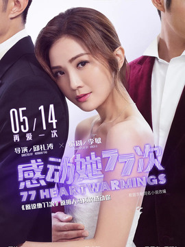 感动她77次剧情介绍_天天影视