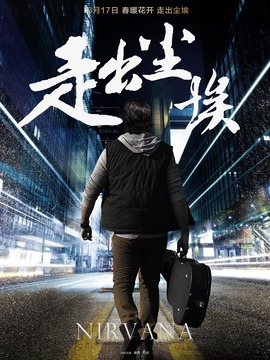 走出尘埃剧情介绍_天天影视