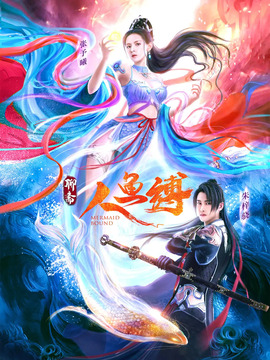 人鱼缚剧情介绍_天天影视