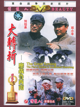 大转折鏖战鲁西南剧情介绍_天天影视