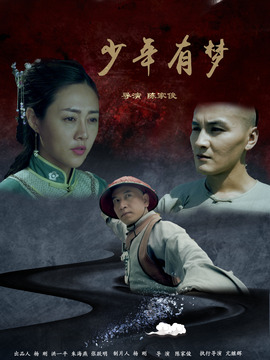 少年有梦剧情介绍_天天影视