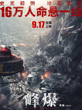 峰爆剧情介绍_天天影视