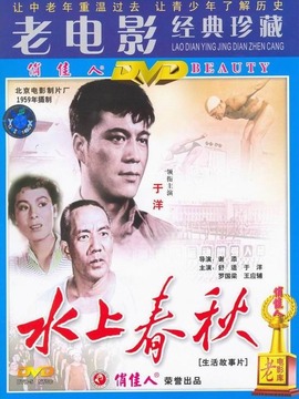 水上春秋剧情介绍_天天影视