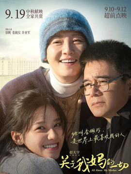 关于我妈的一切剧情介绍_天天影视