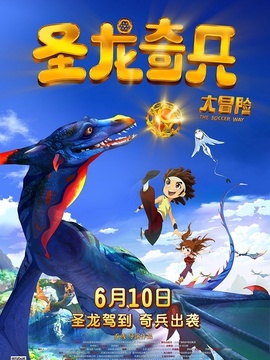 圣龙奇兵大冒险剧情介绍_天天影视