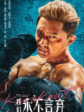 我们永不言弃剧情介绍_天天影视