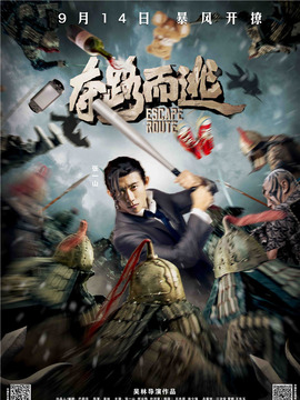 夺路而逃剧情介绍_天天影视