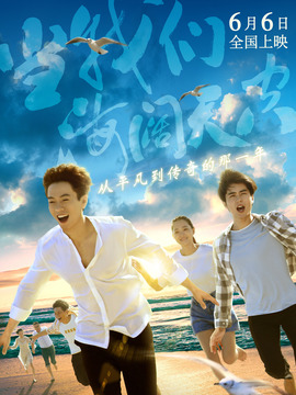 当我们海阔天空剧情介绍_天天影视