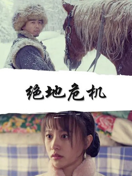 绝地危机剧情介绍_天天影视