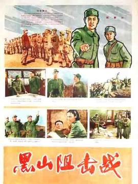 黑山阻击战剧情介绍_天天影视