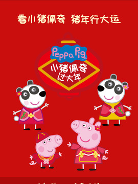 小猪佩奇过大年剧情介绍_天天影视