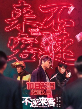 不速来客剧情介绍_天天影视