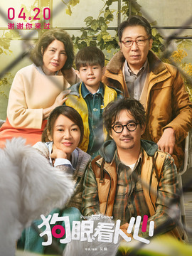 狗眼看人心剧情介绍_天天影视