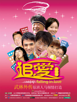 追爱总动员剧情介绍_天天影视