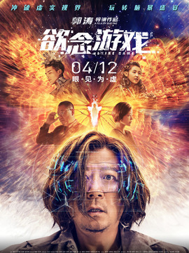 欲念游戏剧情介绍_天天影视