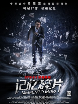 记忆碎片剧情介绍_天天影视