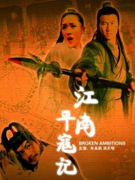 江南平寇记剧情介绍_天天影视