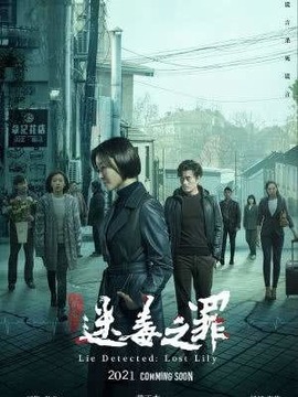 猎心之迷毒之罪剧情介绍_天天影视