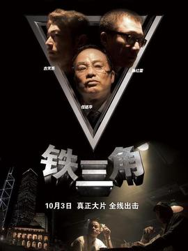 铁三角剧情介绍_天天影视