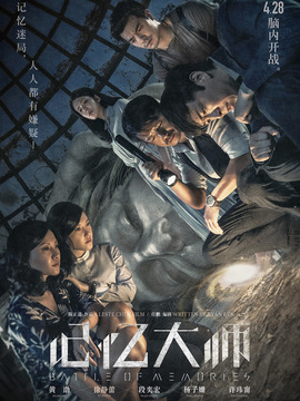 记忆大师剧情介绍_天天影视