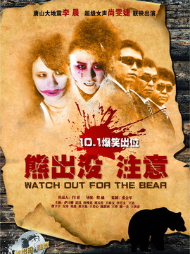 熊出没注意剧情介绍_天天影视