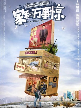 家和万事惊剧情介绍_天天影视