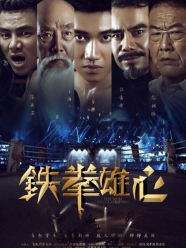 铁拳雄心剧情介绍_天天影视