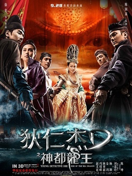 狄仁杰之神都龙王剧情介绍_天天影视