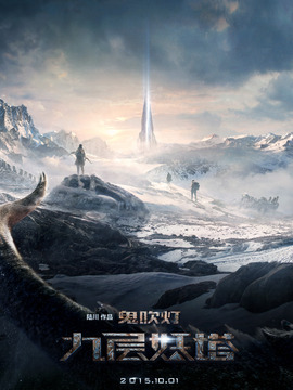 九层妖塔剧情介绍_天天影视