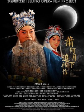 萧何月下追韩信剧情介绍_天天影视