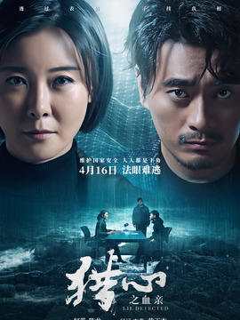 猎心之血亲剧情介绍_天天影视