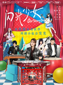 闪光少女剧情介绍_天天影视