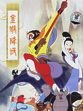 金猴降妖剧情介绍_天天影视