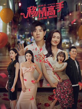移情高手剧情介绍_天天影视