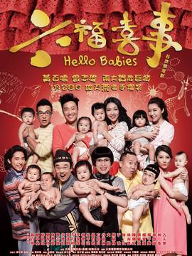 六福喜事剧情介绍_天天影视