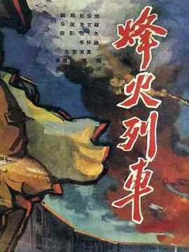 烽火列车剧情介绍_天天影视