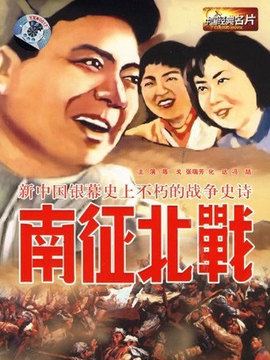 南征北战剧情介绍_天天影视
