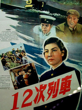 12次列车剧情介绍_天天影视