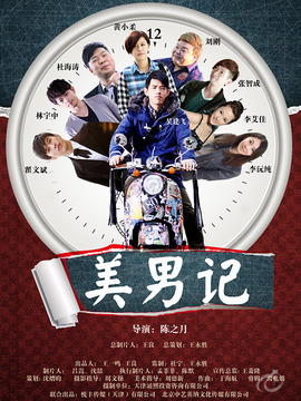 美男记剧情介绍_天天影视