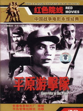平原游击队剧情介绍_天天影视