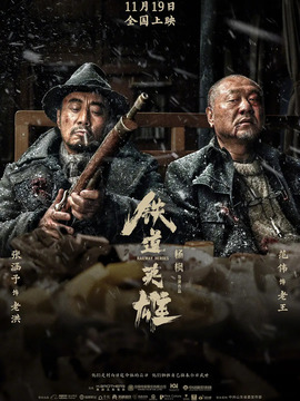 铁道英雄剧情介绍_天天影视