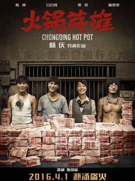 火锅英雄剧情介绍_天天影视