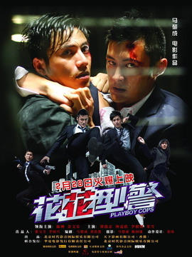 花花型警剧情介绍_天天影视