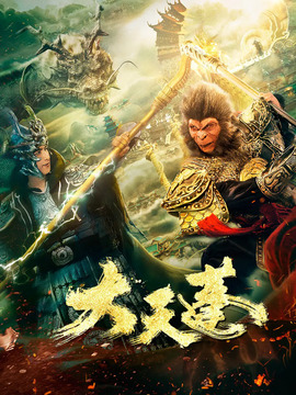 大天蓬剧情介绍_天天影视