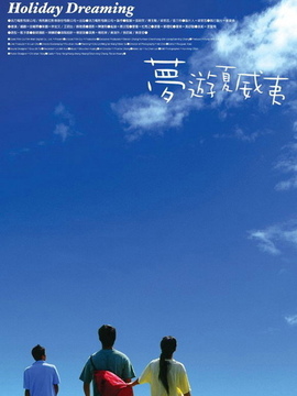 梦游夏威夷剧情介绍_天天影视