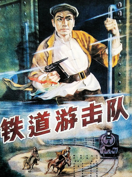 铁道游击队剧情介绍_天天影视