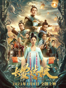 长安伏妖剧情介绍_天天影视