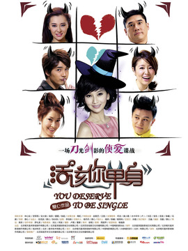 活该你单身剧情介绍_天天影视