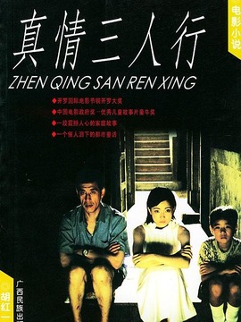 真情三人行剧情介绍_天天影视